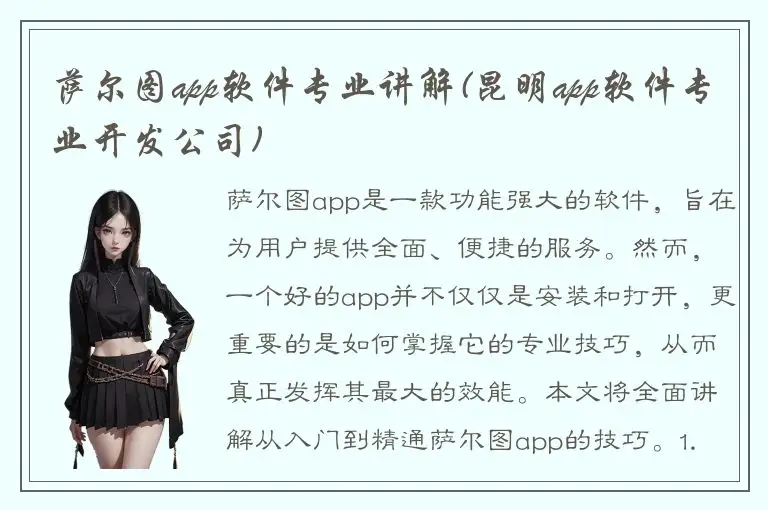 萨尔图app软件专业讲解(昆明app软件专业开发公司)