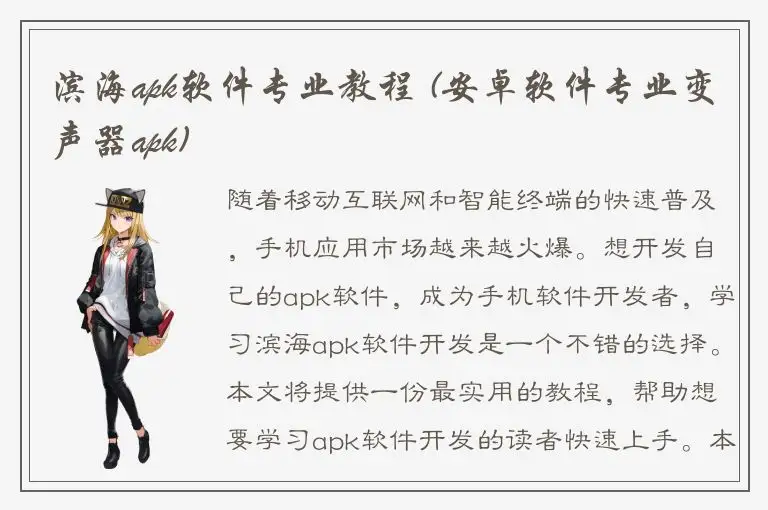 滨海apk软件专业教程 (安卓软件专业变声器apk)