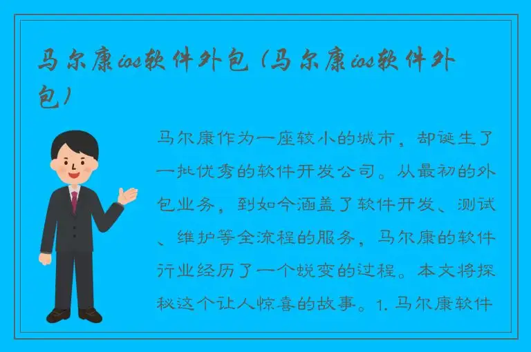 马尔康ios软件外包 (马尔康ios软件外包)