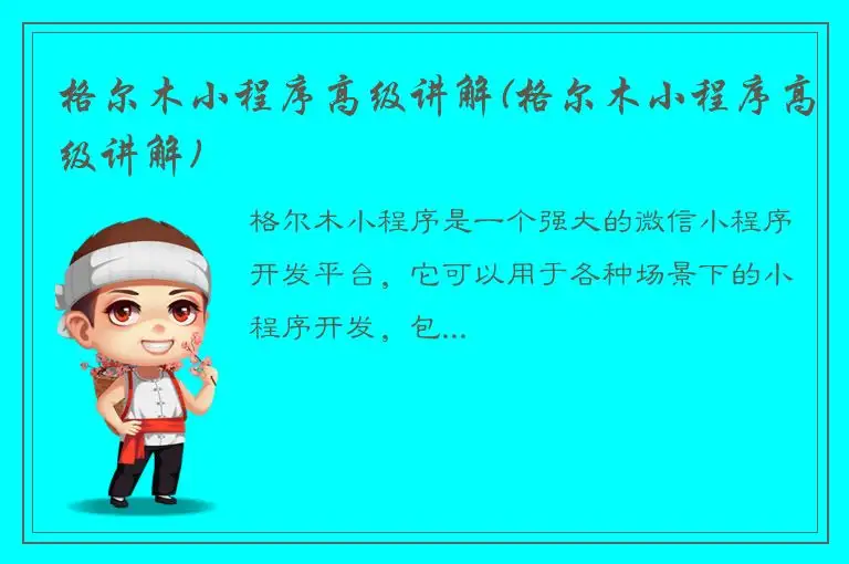 格尔木小程序高级讲解(格尔木小程序高级讲解)