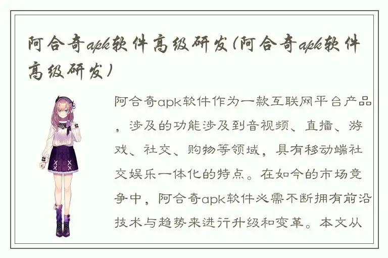 阿合奇apk软件高级研发(阿合奇apk软件高级研发)