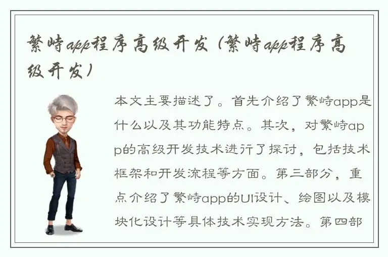 繁峙app程序高级开发 (繁峙app程序高级开发)