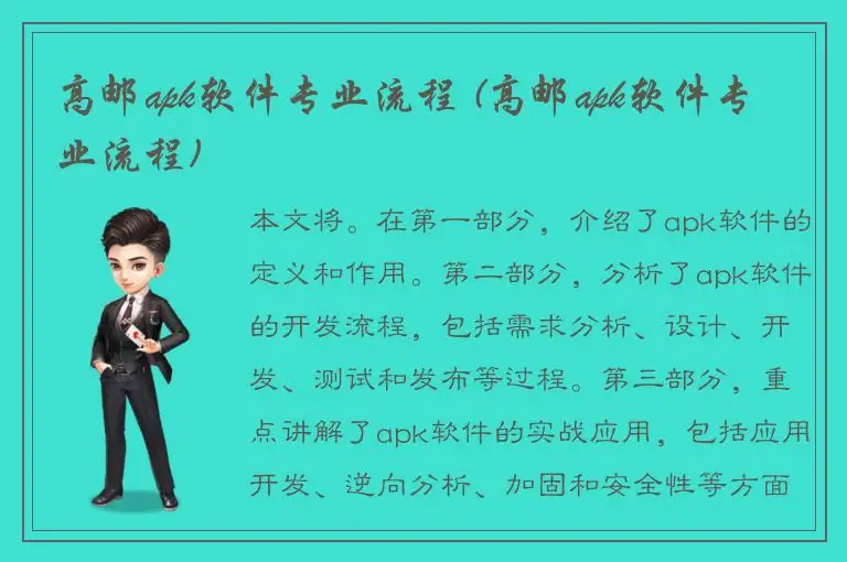 高邮apk软件专业流程 (高邮apk软件专业流程)