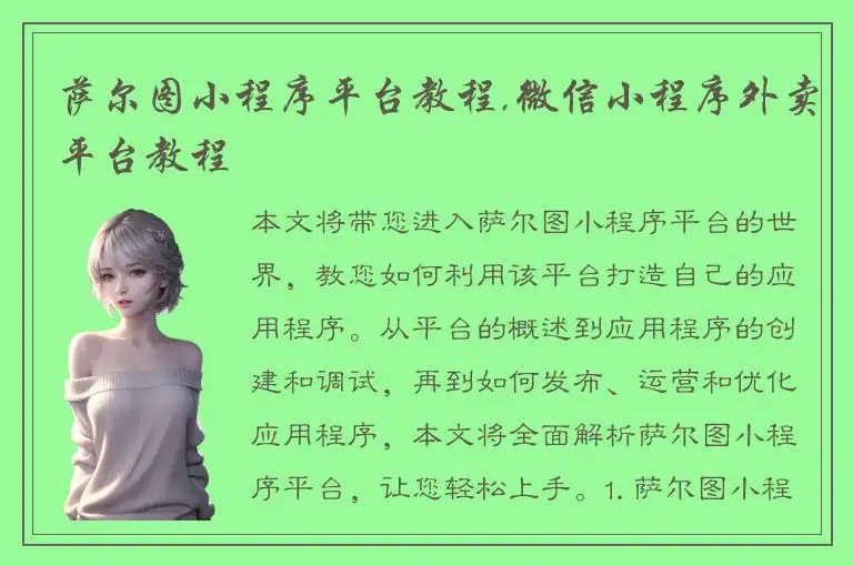 萨尔图小程序平台教程,微信小程序外卖平台教程
