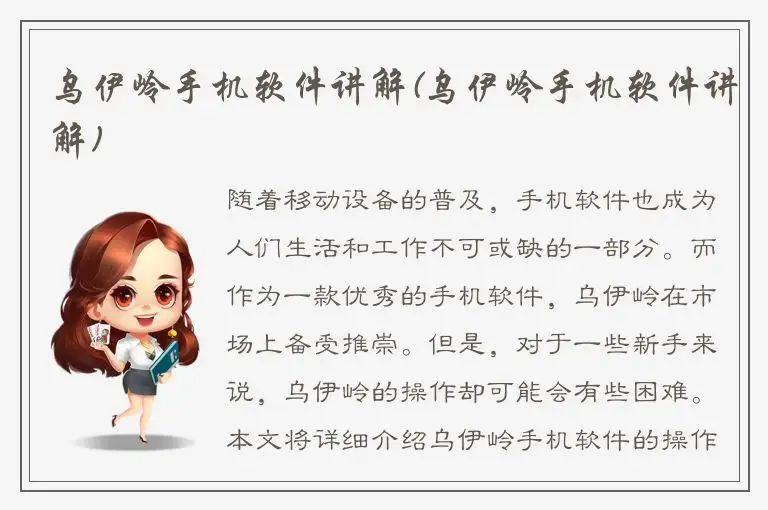 乌伊岭手机软件讲解(乌伊岭手机软件讲解)