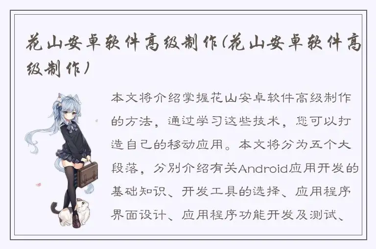 花山安卓软件高级制作(花山安卓软件高级制作)