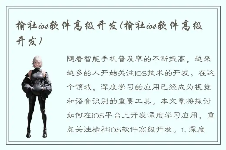 榆社ios软件高级开发(榆社ios软件高级开发)
