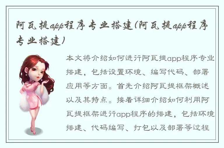 阿瓦提app程序专业搭建(阿瓦提app程序专业搭建)