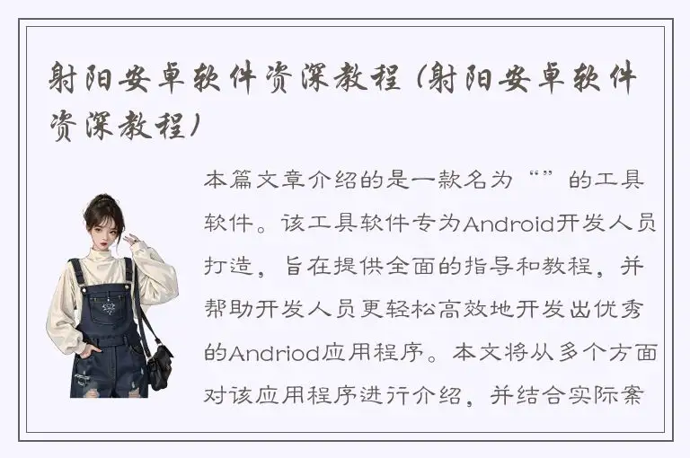 射阳安卓软件资深教程 (射阳安卓软件资深教程)