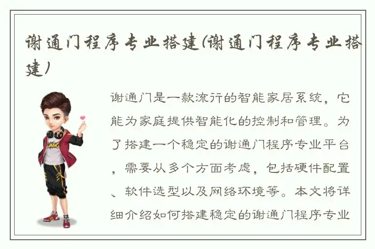 谢通门程序专业搭建(谢通门程序专业搭建)