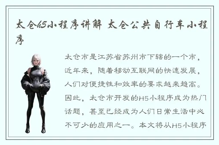 太仓h5小程序讲解 太仓公共自行车小程序