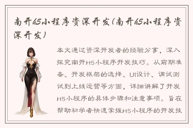 南开h5小程序资深开发(南开h5小程序资深开发)