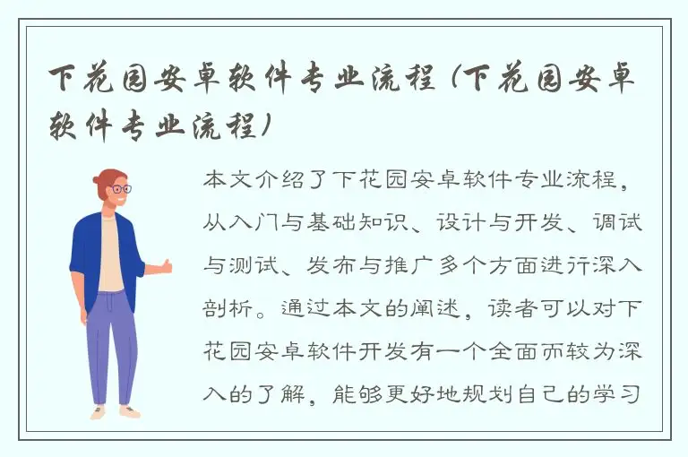 下花园安卓软件专业流程 (下花园安卓软件专业流程)