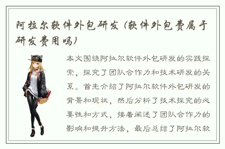 阿拉尔软件外包研发 (软件外包费属于研发费用吗)