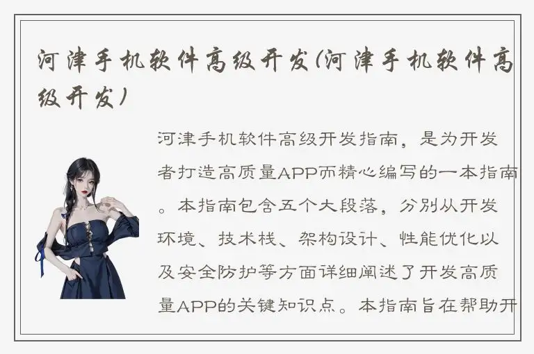 河津手机软件高级开发(河津手机软件高级开发)