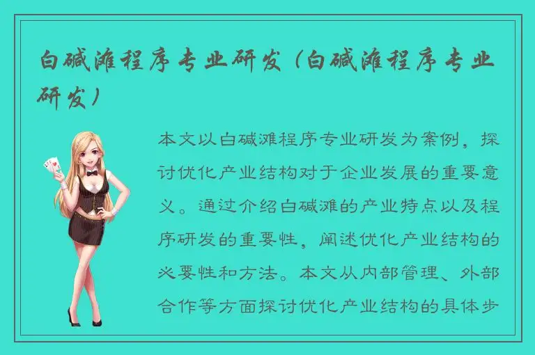 白碱滩程序专业研发 (白碱滩程序专业研发)
