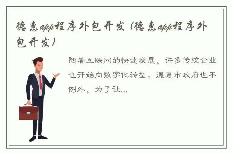 德惠app程序外包开发 (德惠app程序外包开发)