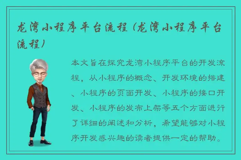 龙湾小程序平台流程 (龙湾小程序平台流程)