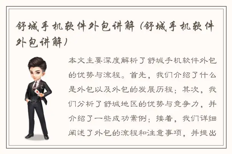 舒城手机软件外包讲解 (舒城手机软件外包讲解)