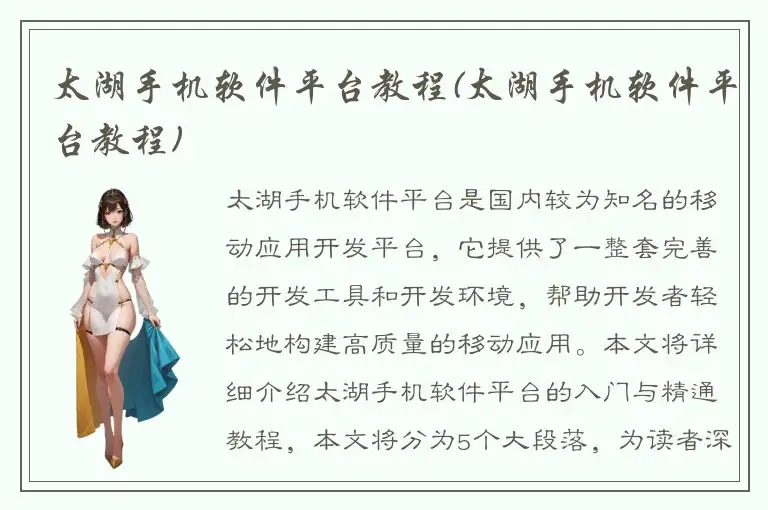 太湖手机软件平台教程(太湖手机软件平台教程)