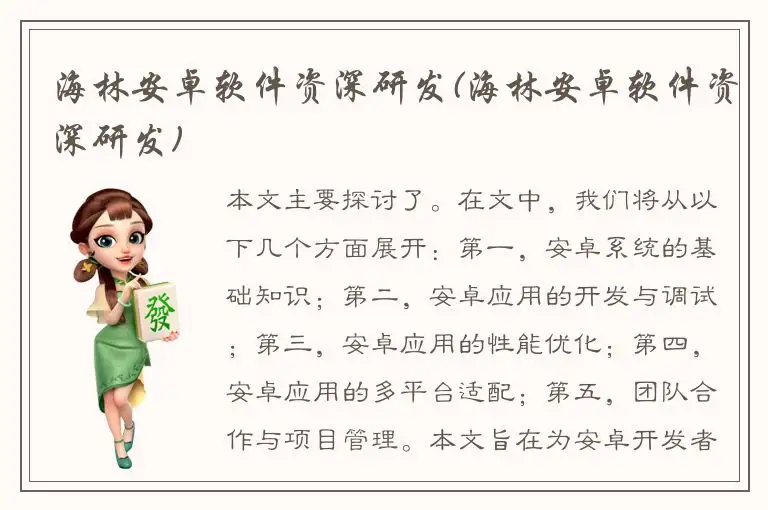 海林安卓软件资深研发(海林安卓软件资深研发)