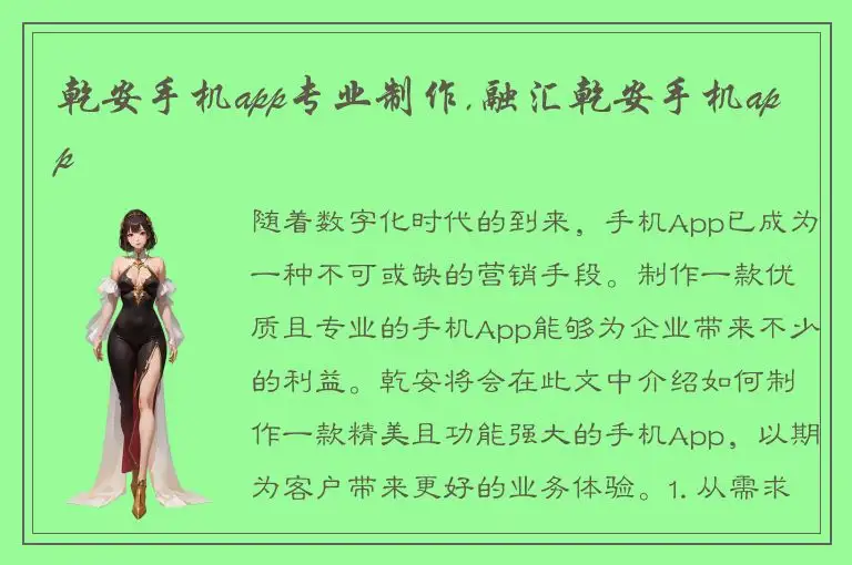 乾安手机app专业制作,融汇乾安手机app