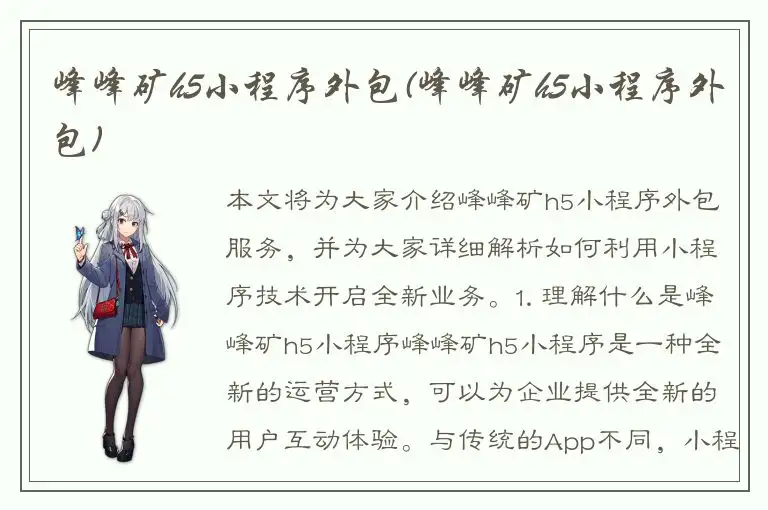 峰峰矿h5小程序外包(峰峰矿h5小程序外包)