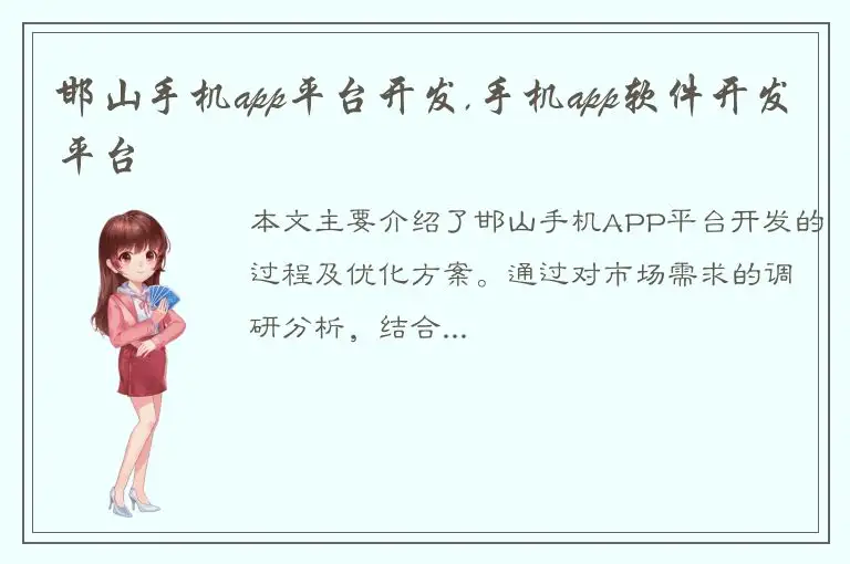 邯山手机app平台开发,手机app软件开发平台