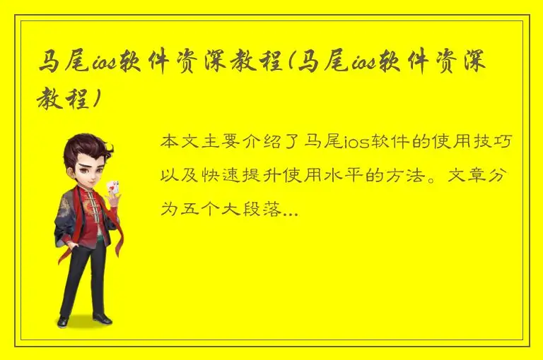 马尾ios软件资深教程(马尾ios软件资深教程)