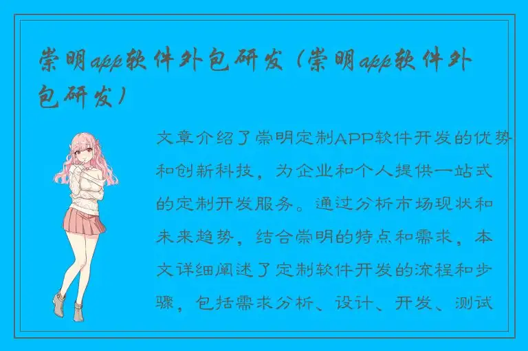崇明app软件外包研发 (崇明app软件外包研发)