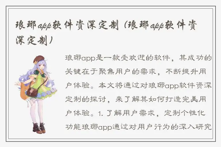 琅琊app软件资深定制 (琅琊app软件资深定制)