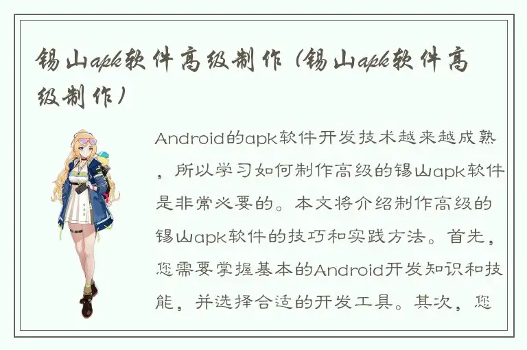锡山apk软件高级制作 (锡山apk软件高级制作)