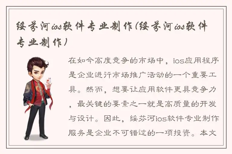绥芬河ios软件专业制作(绥芬河ios软件专业制作)