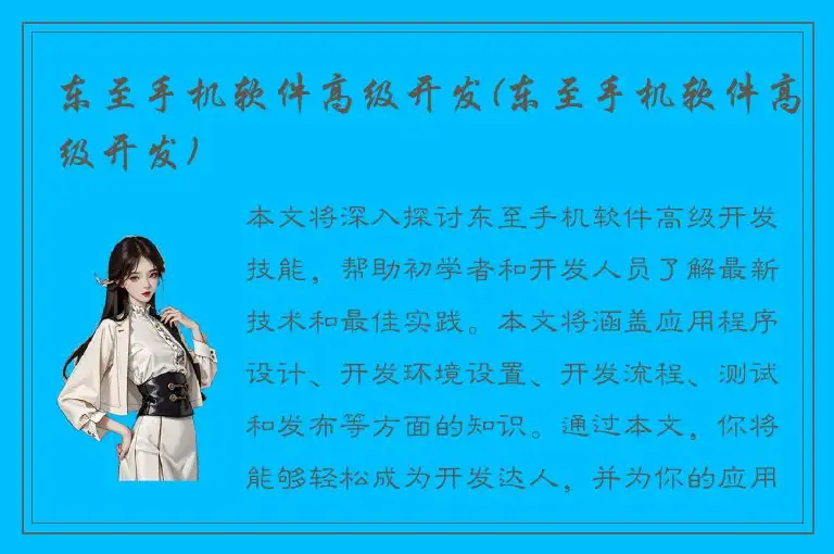 东至手机软件高级开发(东至手机软件高级开发)