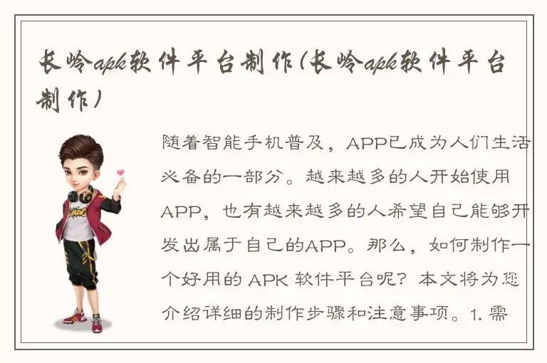 长岭apk软件平台制作(长岭apk软件平台制作)