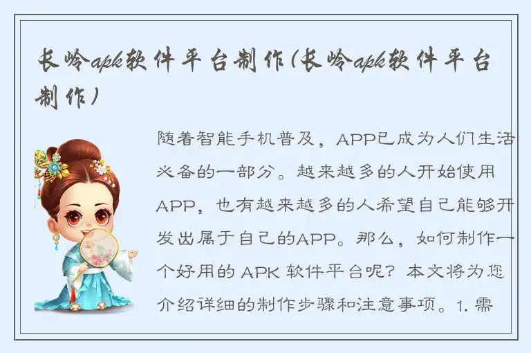 长岭apk软件平台制作(长岭apk软件平台制作)