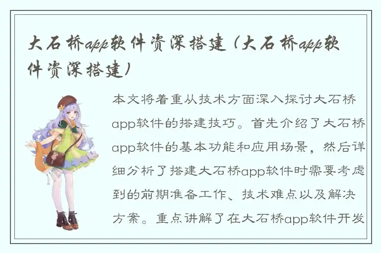 大石桥app软件资深搭建 (大石桥app软件资深搭建)