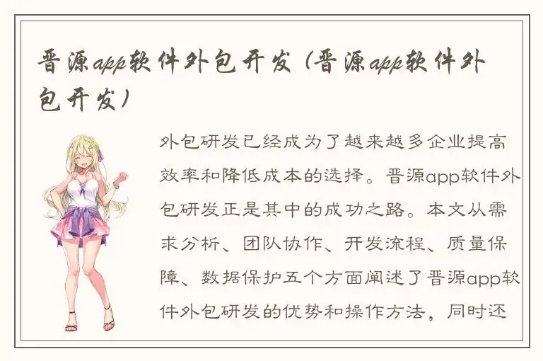 晋源app软件外包开发 (晋源app软件外包开发)