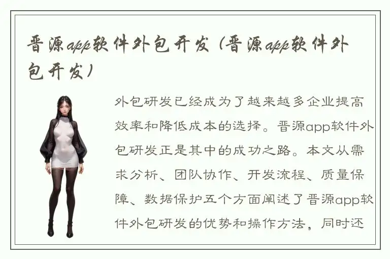 晋源app软件外包开发 (晋源app软件外包开发)
