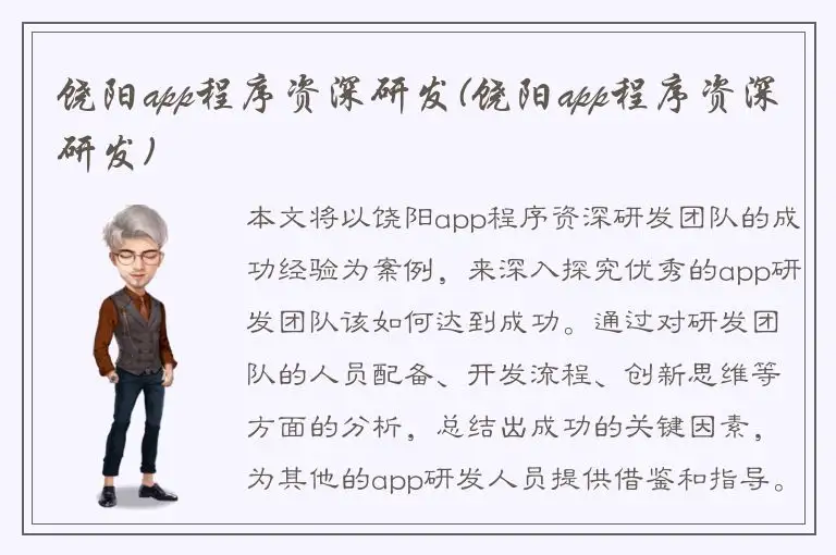 饶阳app程序资深研发(饶阳app程序资深研发)