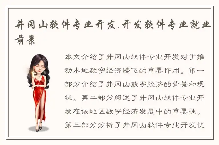 井冈山软件专业开发,开发软件专业就业前景