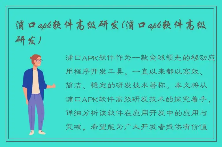 浦口apk软件高级研发(浦口apk软件高级研发)