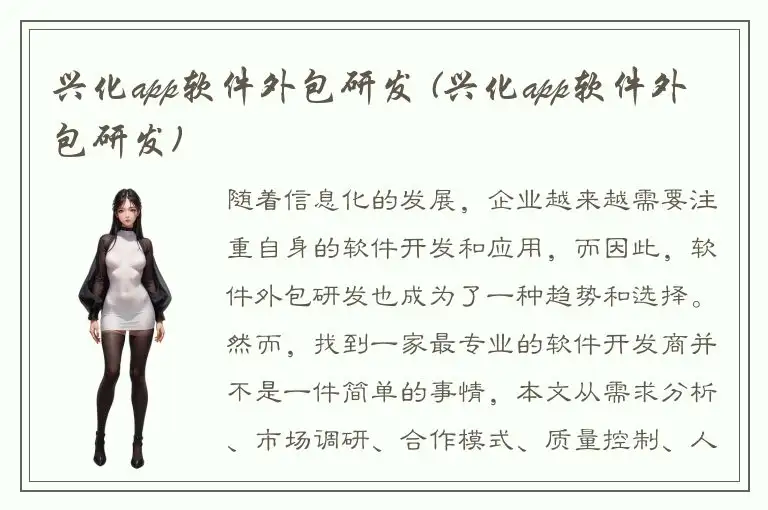 兴化app软件外包研发 (兴化app软件外包研发)