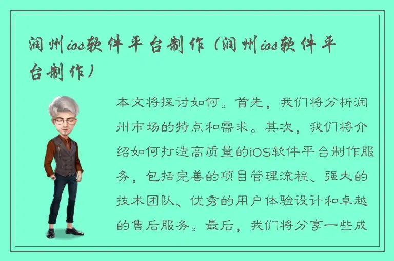润州ios软件平台制作 (润州ios软件平台制作)