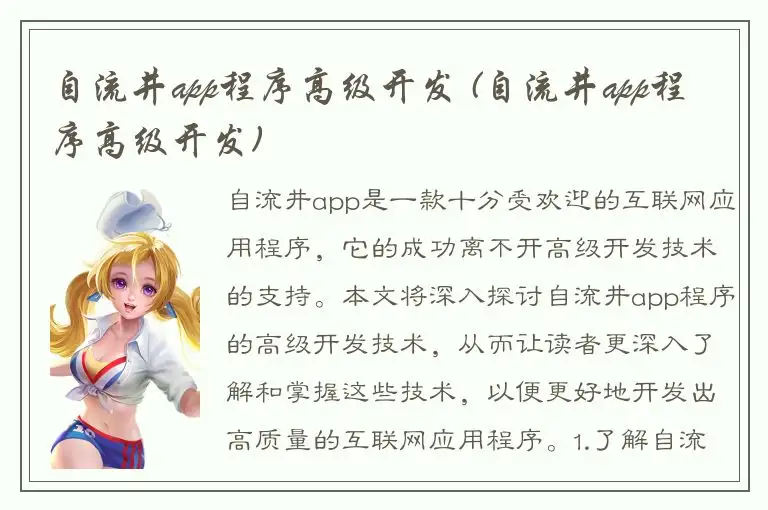自流井app程序高级开发 (自流井app程序高级开发)