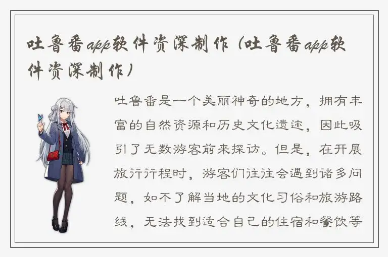 吐鲁番app软件资深制作 (吐鲁番app软件资深制作)