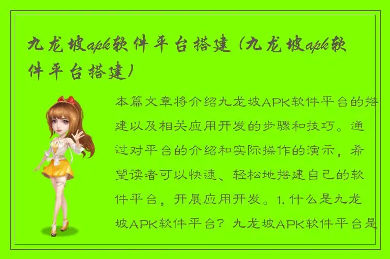 九龙坡apk软件平台搭建 (九龙坡apk软件平台搭建)
