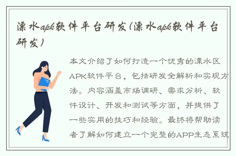 溧水apk软件平台研发(溧水apk软件平台研发)
