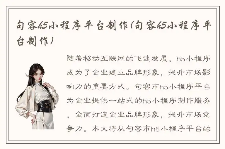 句容h5小程序平台制作(句容h5小程序平台制作)