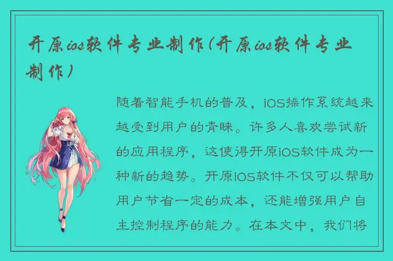 开原ios软件专业制作(开原ios软件专业制作)